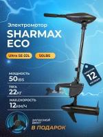 Электромотор / электрический лодочный мотор SHARMAX ECO SE-22L (50LBS) подвесной