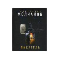 Молчанов А.В. "Писатель"