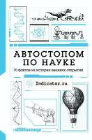 Indicator.ru. Автостопом по науке: 70 фактов из истории великих открытий. Удивительная наука