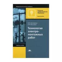 Нестеренко В.М. "Технология электромонтажных работ. 10-е изд., испр."