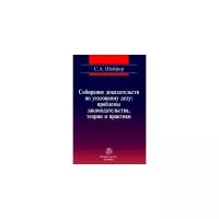 Шейфер С.А. "Собирание доказательств по уголовному делу: проблемы законодательства, теории и практики: Монография"