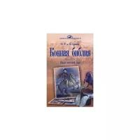 Конная библия. Школа верховой езды | Де Ля Гериньер Франсуа Робишон