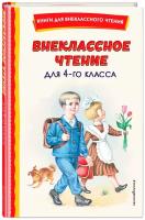 Аксаков С.Т. Внеклассное чтение для 4-го класса (с ил.)