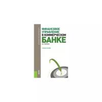 Поморина М.А. "Финансовое управление в коммерческом банке. Учебное пособие для бакалавриата"