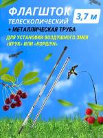 Отпугиватель птиц Флагшток телескопический 3,7 м + металлическая труба