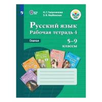 Галунчикова Н.Г. "Русский язык. Рабочая тетрадь 4. Глагол. Пособие для учащихся. 5-9 классы. Для обучающихся с интеллектуальными нарушениями (VIII вид)"