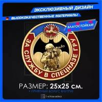 Военные наклейки За Службу в Спецназе ГРУ 25х25см