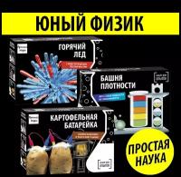 Набор для опытов и экспериментов для детей 3 в 1 Юный физик Простая наука / подарок для ребенка / для девочки / для мальчика / опыты и эксперименты