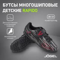 Бутсы Jogel Rapido футбольные детские. Бутсы сороконожки для футбола. Анатомическая колодка, мягкая стелька. Многошиповые, резиновая подошва для искусственных поверхностей, оптимальное сцепление. Технология Speedtech. Цвет черный, размер 28