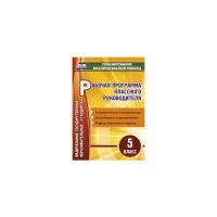 Рабочая программа классного руководителя. 5 класс. ФГОС | Максимочкина Вероника Николаевна