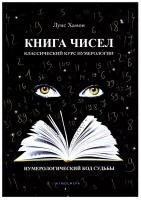 Книга чисел. Классический курс нумерологии. Нумерологический код судьбы. Хамон Л. Атмосфера