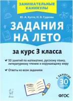 Задания на лето. 3 класс. 50 занятий по математике, русскому языку, литературному чтению и окр. мир