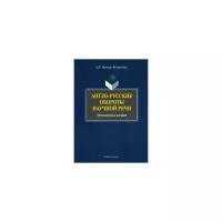 Миньяр-Белоручева Алла Петровна "Англо-русские обороты научной речи. Методическое пособие"