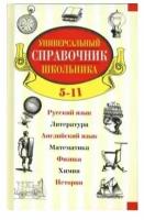 Универсальный справочник школьника. 5-11 классы