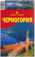 Книга "Черногория" Путеводитель Москва 2008 Мягкая обл. 144 с. С цв илл