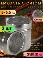 Емкость для сыпучих продуктов с ситом 2 шт 250 мл / баночка для корицы/ диспенсер для сахарной пудры