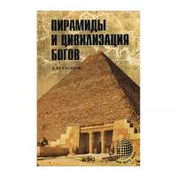 Скляров А.Ю. "Пирамиды и цивилизация богов"