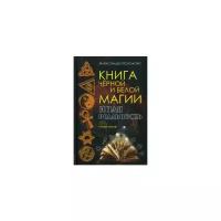 Крючкова Александра "Книга Черной и Белой магии. Иная реальность"