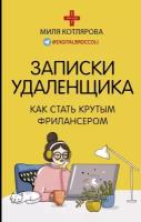 "Записки удаленщика. Как стать крутым фрилансером"Котлярова Д. А