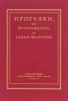 Прогулки, или Путеводитель по садам Шантийи. С планом и двадцатью эстампами, представляющими основные их виды, рисованные и гравированные Мериго