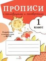 прописи для 1 класса с пословицами и поговорками. фгос