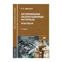 Кириченко Н.Б. "Автомобильные эксплуатационные материалы: Практикум. 4-е изд."