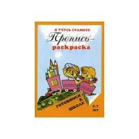 Левик О.Н. "Пропись-раскраска. Я учусь грамоте. 5-7 лет"