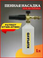 Пенная насадка для Patriot GT125-GT880 (Патриот)