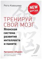 Кавашима Р. "Тренируй свой мозг. Японская система развития интеллекта и памяти"