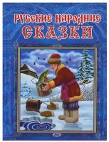 Книга Омега Русские народные сказки 04019-8