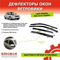 Дефлекторы окон ветровики на Лада Приора, ВАЗ 2110 седан (4 шт) ABS пластик (не просвечивается) KIHOBOX АРТ 5906902