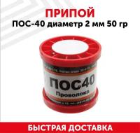 Припой ПОС-40 диаметром 2 мм, 50 гр