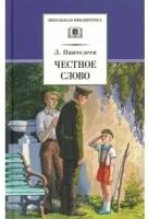 Леонид Пантелеев. Честное слово