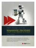 Машинное обучение: новый искусственный интеллект. Алпайдин Э. Альпина Паблишер