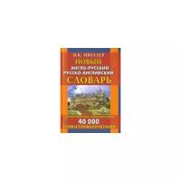 Карантиров С.И. "Новый англо-русский, русско-английский словарь. 40 000 слов с двухсторонней транскрипцией"