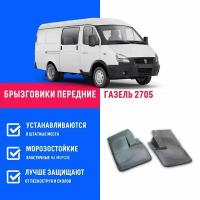 Брызговики передние ГАЗель 2705