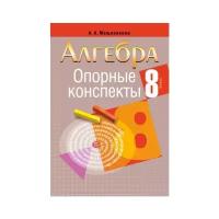 Мещерякова А.А. "Алгебра. 8 класс. Опорные конспекты"