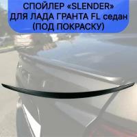 Спойлер "Slender" для Лада Гранта FL седан (под покраску)