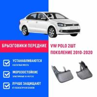 Брызговики передние Volkswagen Polo, Фольксваген Поло поколение 2010-2022