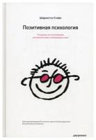 Шарлотта Стайл "Позитивная психология. Что делает нас счастливыми, оптимистичными и мотивированными"