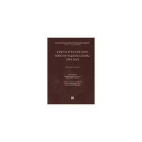 Сергеев А. "Школа российского конституционализма (1991-2017). Библиография"