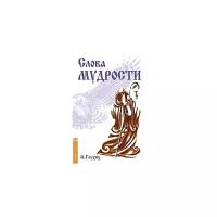 Глухих А. "Слова мудрости. Советы начинающему путнику"