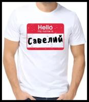 Футболка hello савелий