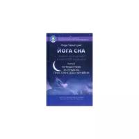 Ченагцанг Нида "Йога сна. Анализ сновидений в тибетской медицине. Книга 2: Путешествие за пределы пространства и времени"