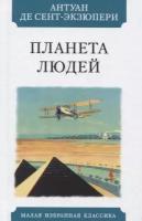 Антуан де Сент-Экзюпери "Планета людей"