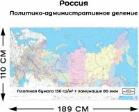 Настенная карта Политико-административное деление России 1100х1890мм