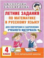 Летние задания по математике и русскому языку для повторения и закрепления учебного материала. 4 класс