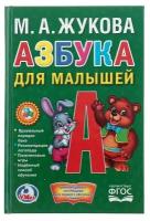 Азбука для малышей. Жукова М. А