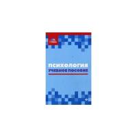 Самыгин Сергей Иванович "Психология. Учебное пособие"