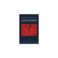 Рохмистрова В.Г. "Центурии"